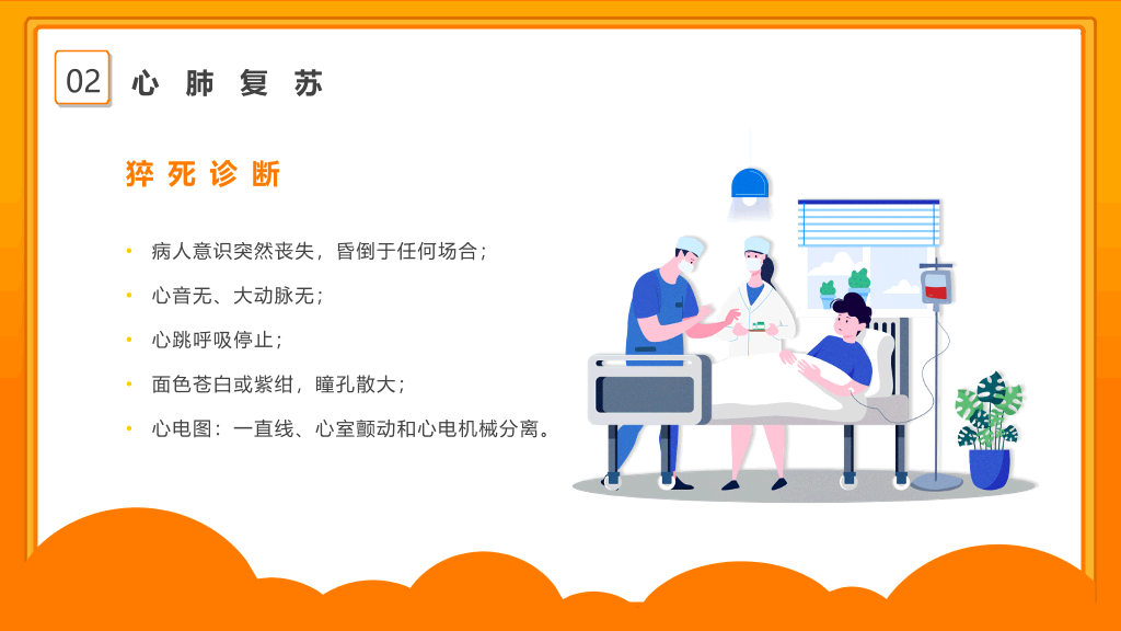 105#心肺复苏急救知识培训PPT模板