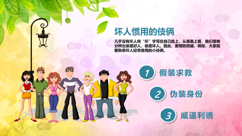 175#中小学生放拐骗安全教育主题班会PPT