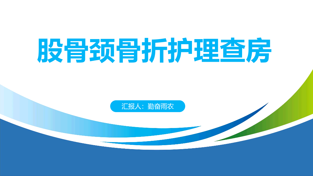 105#股骨颈骨折护理查房-2
