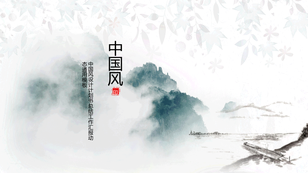 中国风#淡雅简洁中国风PPT模板