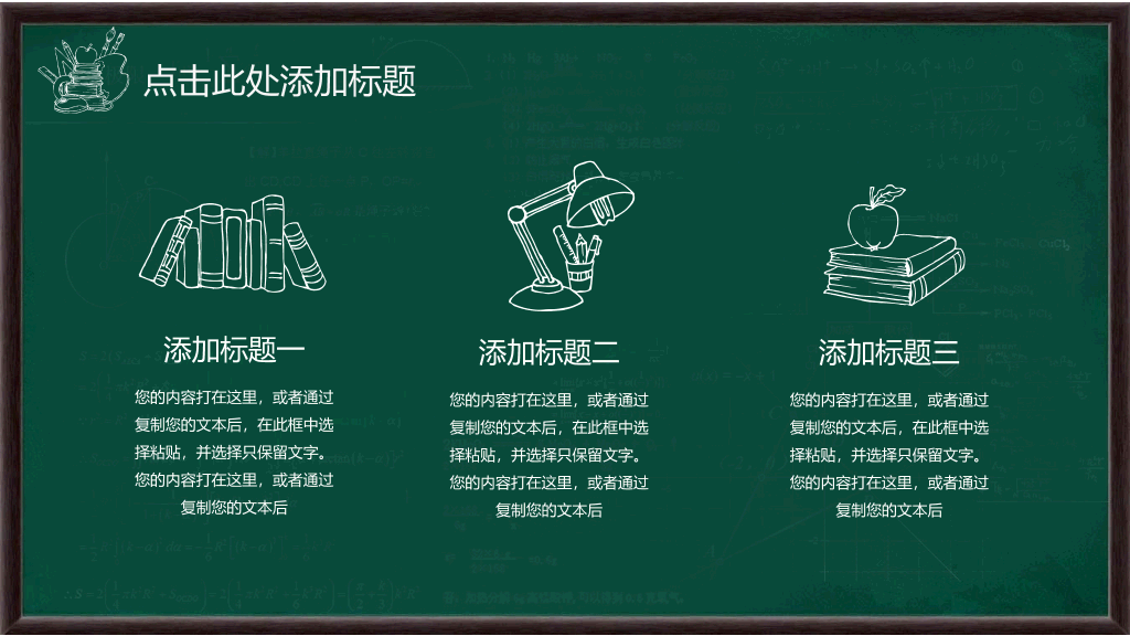 创意绿色黑板背景的教育教学PPT
