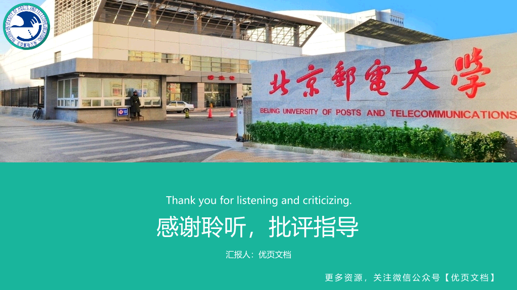 北京邮电大学本科毕业论文答辩和论文选题PPT