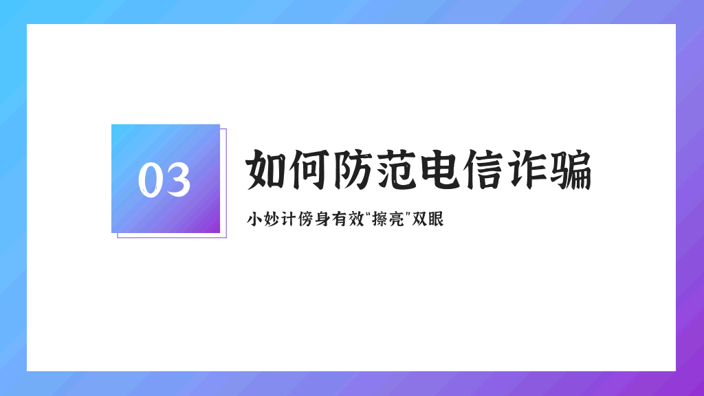 插画风普法防诈骗教育主题PPT