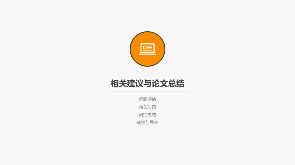 176#简约创意毕业设计答辩PPT模板