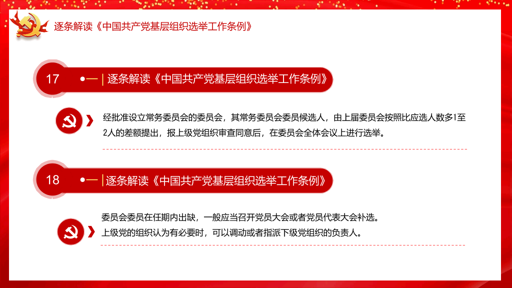 54#基层组织选举工作条例PPT模板