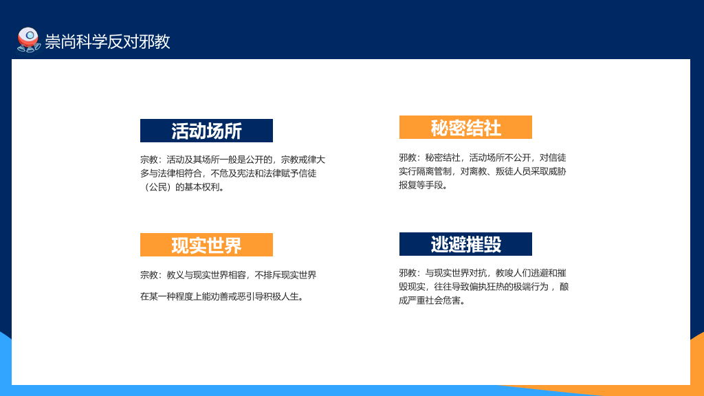 175#崇尚科学反对邪教教育班会PPT模板
