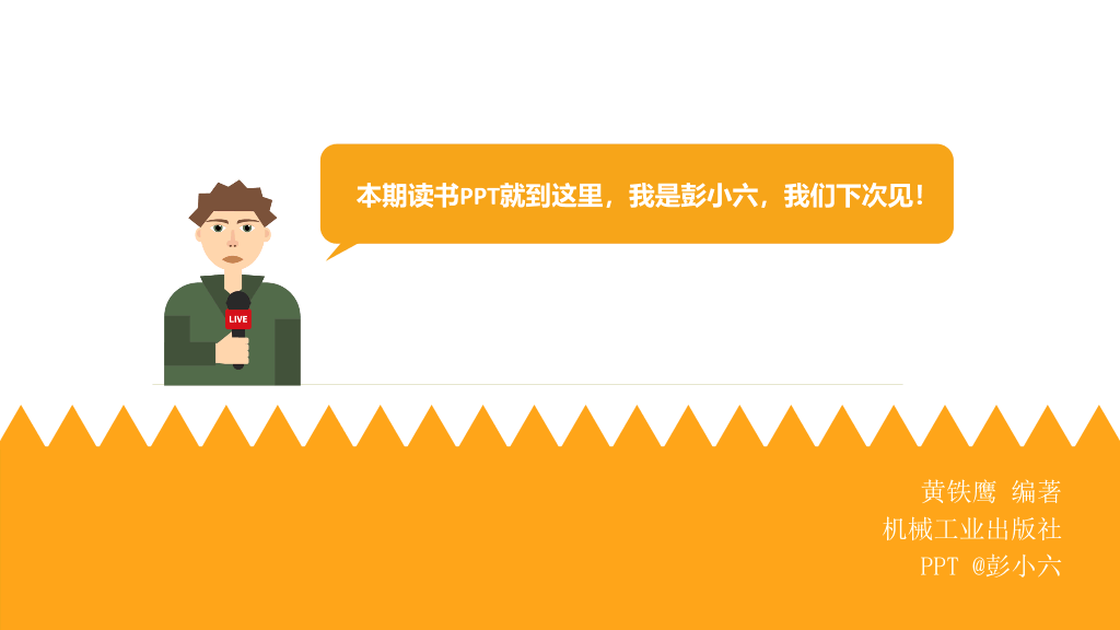 174#《褚橙你也学不会》PPT读书笔记