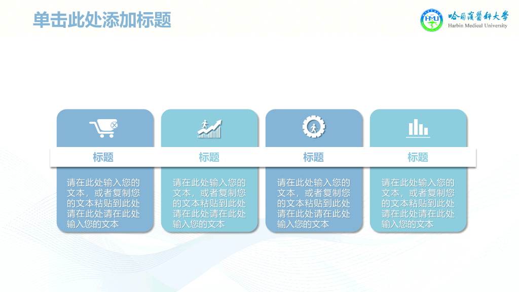 哈尔滨医科大学本科毕业论文答辩和论文选题PPT