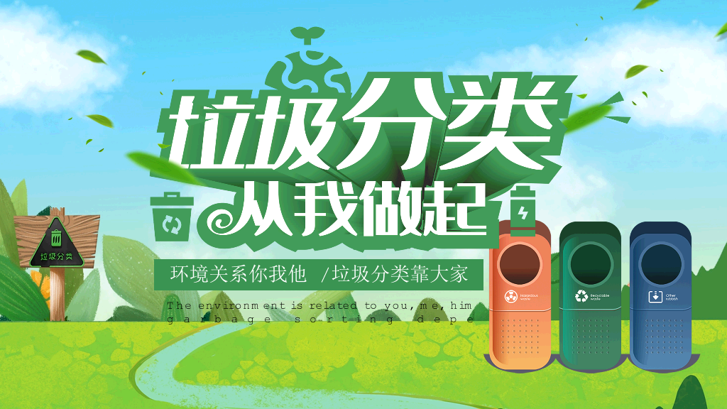 169#垃圾分类从我做起 (2)