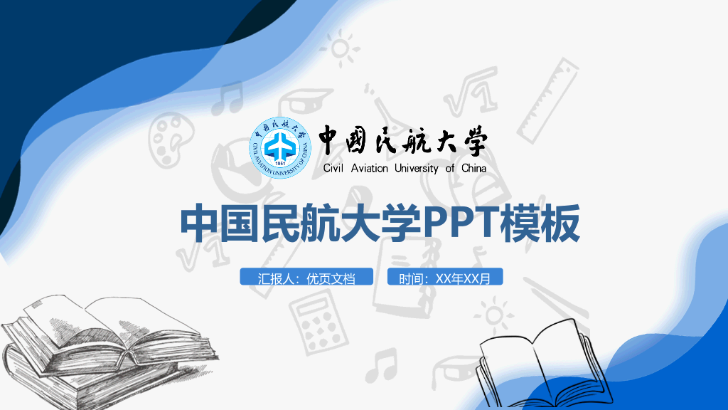 中国民航大学本科毕业论文答辩PPT