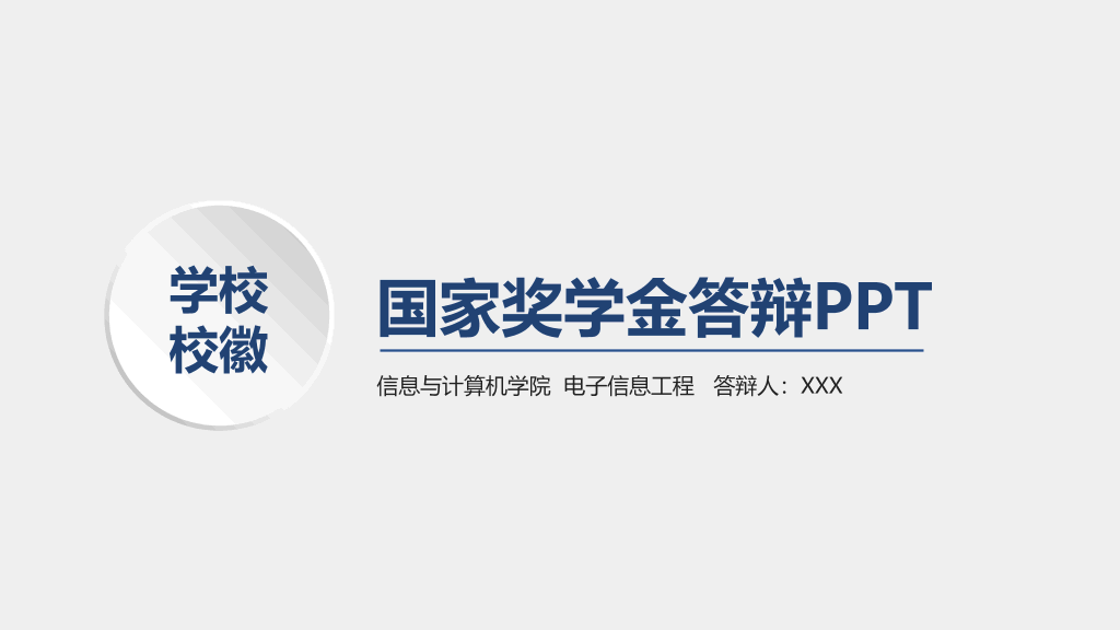 171#大学国家奖学金答辩与申请PPT
