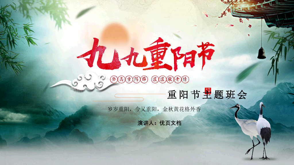 102#九月九重阳节主题班会PPT