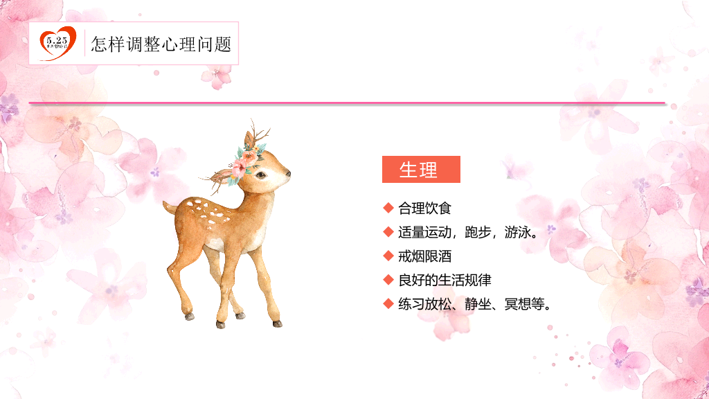 177#粉红水彩风格心理健康PPT