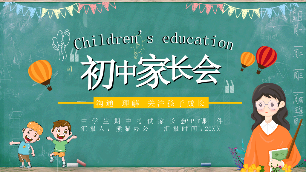 168#中学家长会主题班会PPT3