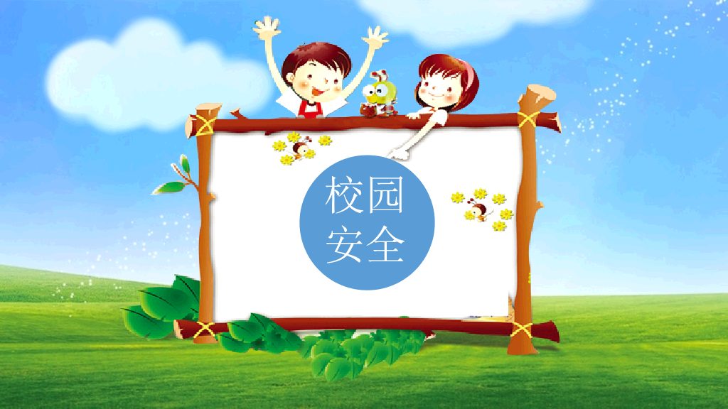 175#中小学生校园安全教育主题班会PPT