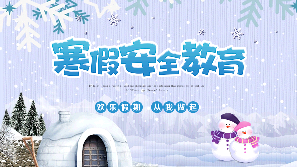 175#寒假安全教育-欢乐假期从我走起