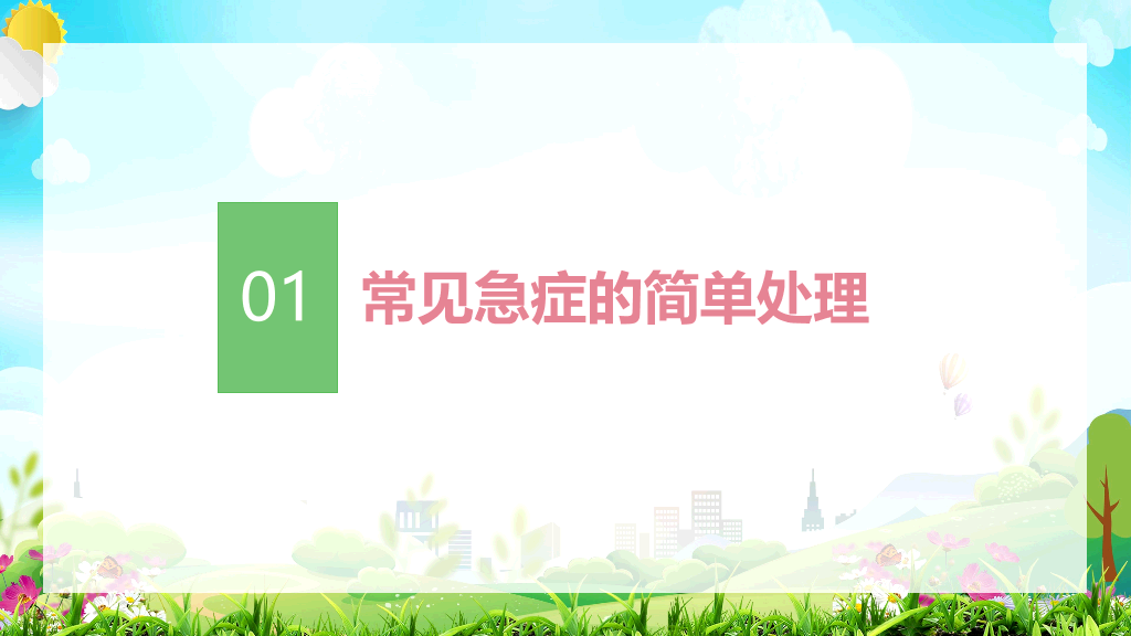105#校园救知识培训PPT