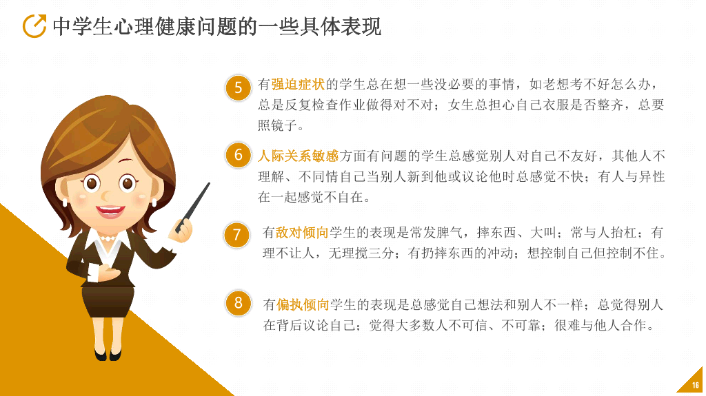 班会PPT:中小学生心理健康应知应会