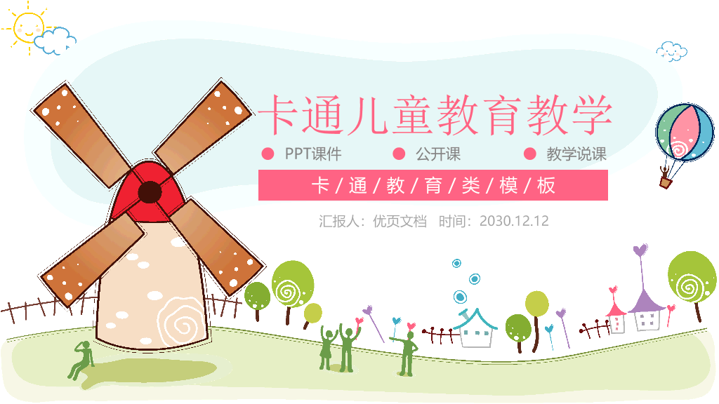 卡通风车热气球背景的幼儿园PPT课件