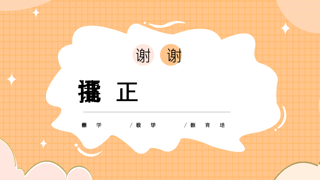 153#橙色教师公开课教学课件PPT