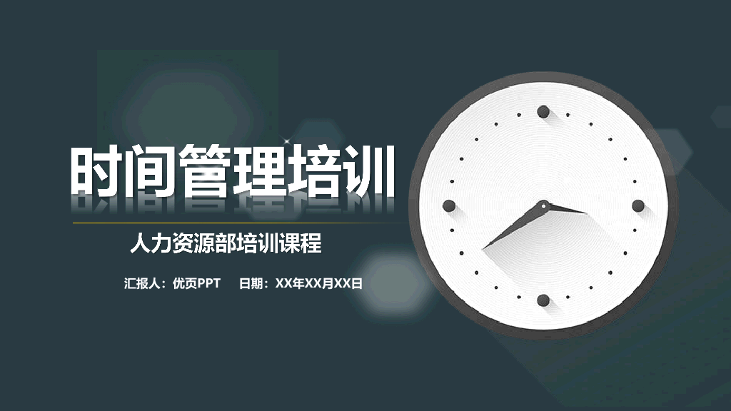 123#时间管理培训课件PPT模板