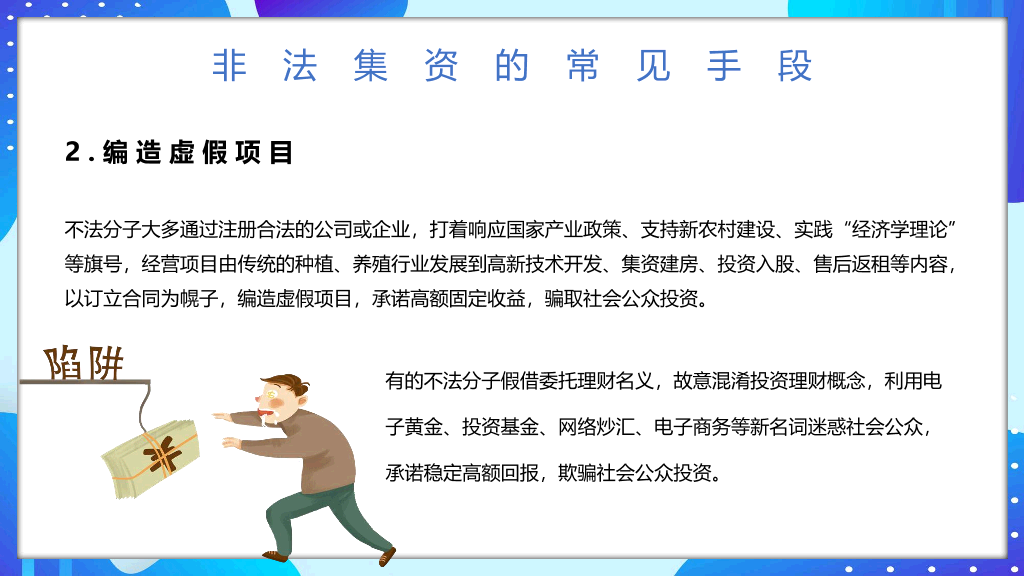 防范和打击非法集资远离金融诈骗PPT