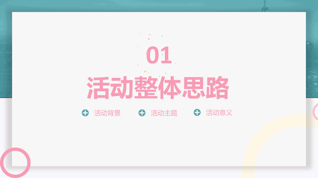 110#清新活动策划方案汇报PPT模板