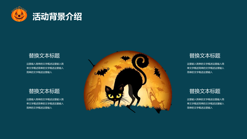 110#万圣节活动策划PPT模板