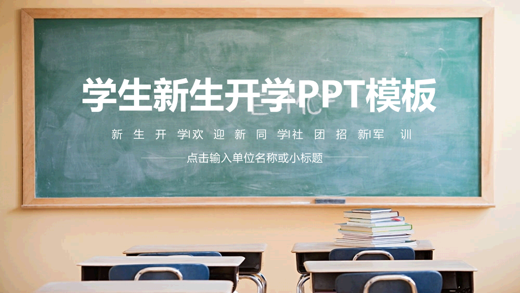 170#黑板风格新生开学主题PPT