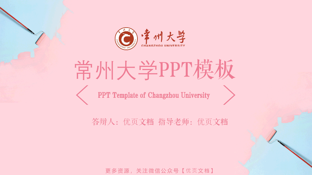常州大学本科毕业论文答辩和论文选题PPT
