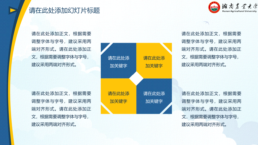 湖南农业大学本科毕业论文答辩PPT