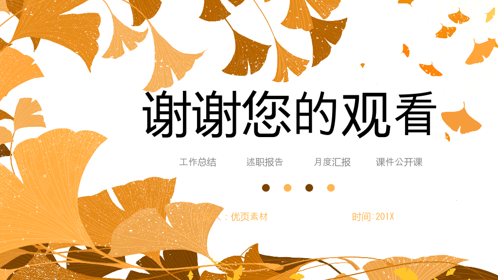 153#橙色秋天风格课件公开课PPT