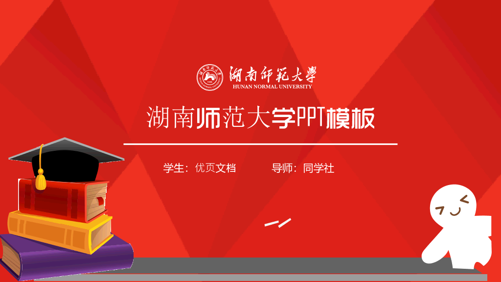 湖南师范大学本科毕业论文答辩和论文选题PPT