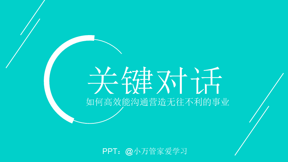 174#高效能沟《关键对话》PPT读书笔记