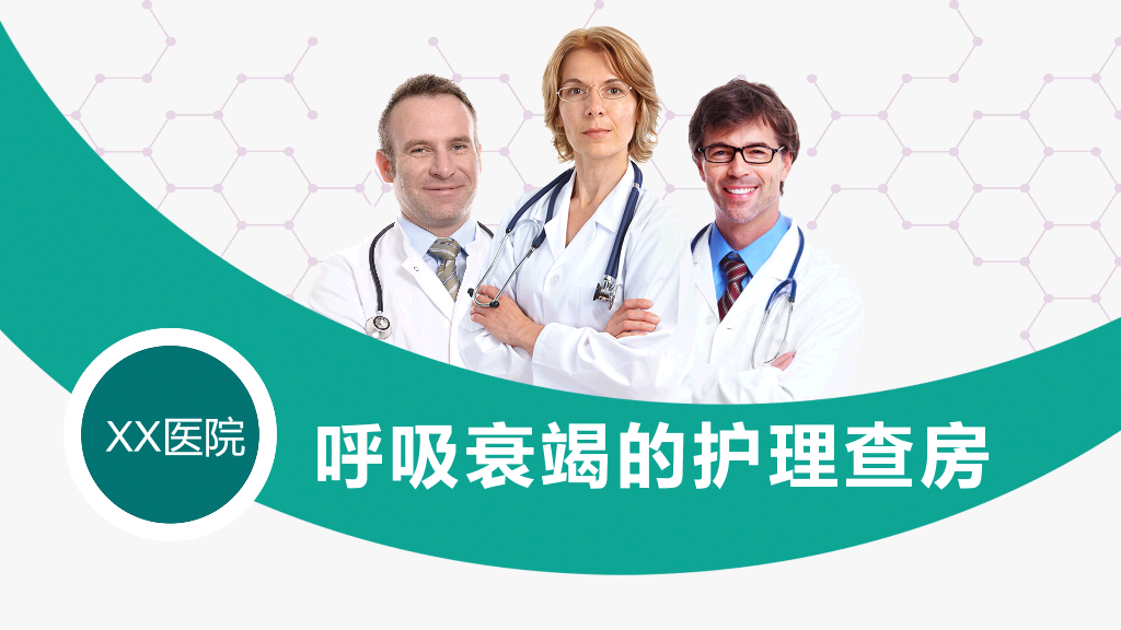 105#呼吸衰竭护理查房-3