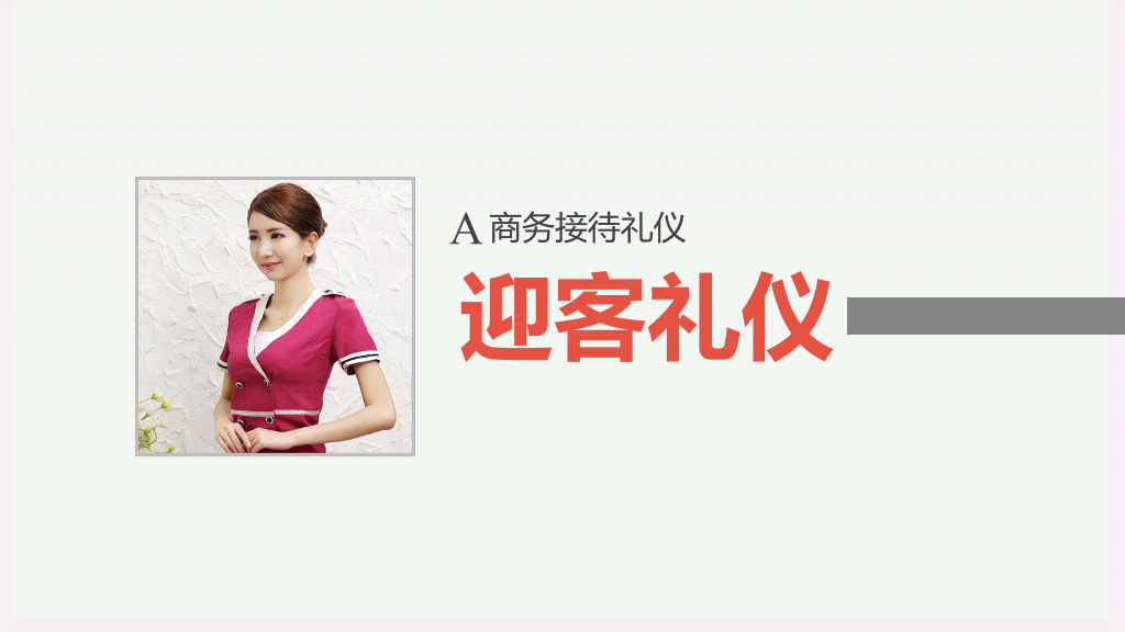 126#企业商务礼仪培训PPT