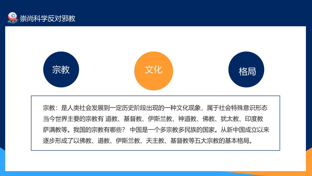 175#崇尚科学反对邪教教育班会PPT模板
