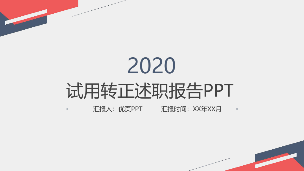 107#极简试用期转正述职报告PPT模板
