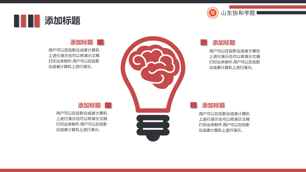 山东协和学院本科毕业论文答辩和论文选题PPT