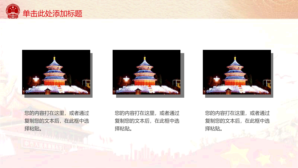 102#举国同庆国庆节PPT模板