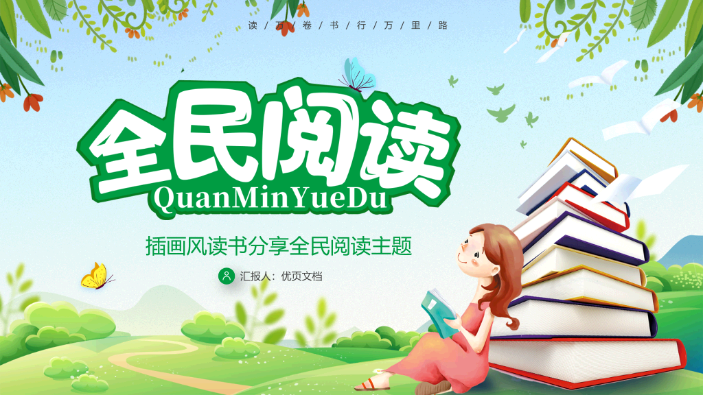 清新卡通小女孩读书背景的全民阅读PPT