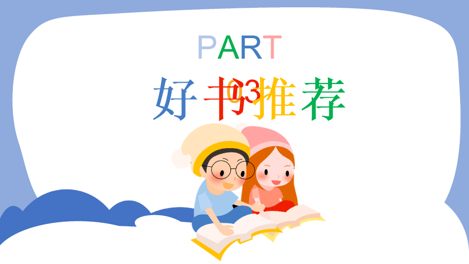 174#卡通可爱读书分享会PPT模板
