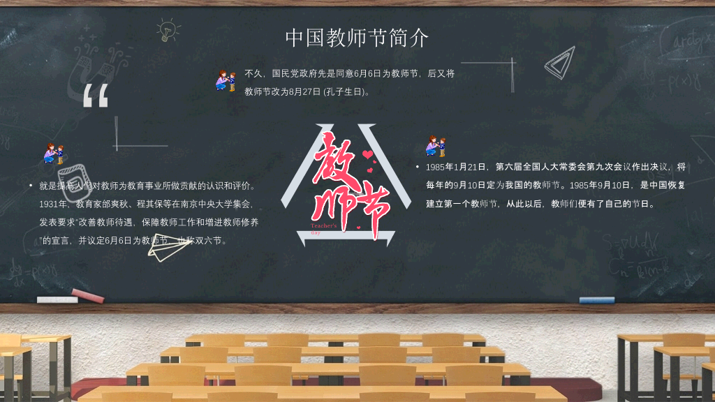 102#教室黑板教师节PPT模板