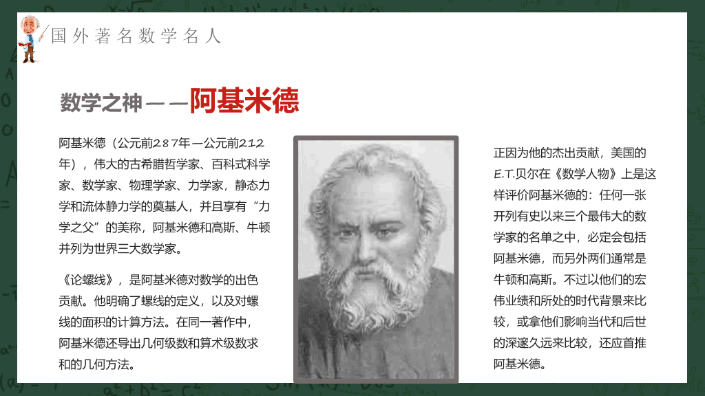 170#数学名人介绍课件PPT