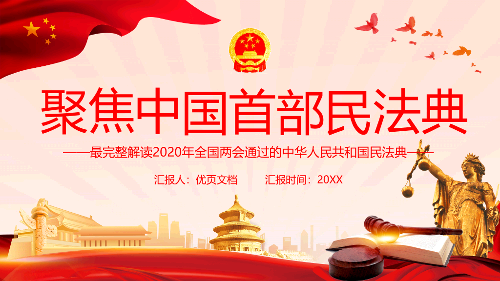 54#中国首部民法典解读PPT模板