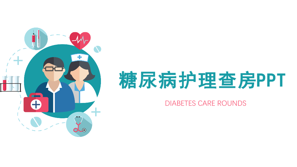 105#糖尿病护理查房-2