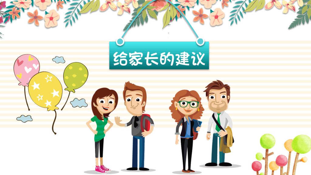 168#小学家长会主题班会PPT28