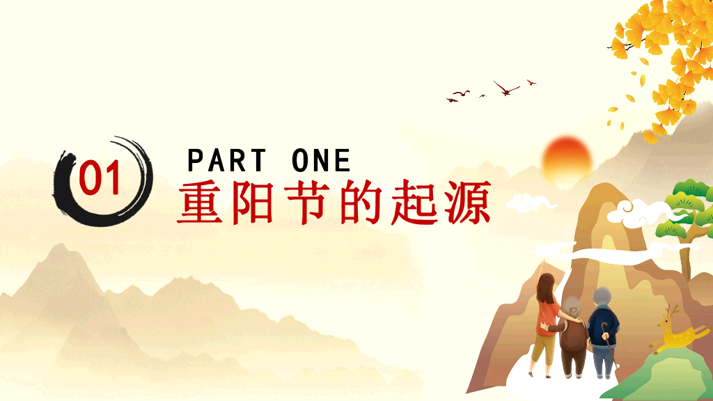 102#重阳节由来和习俗主题PPT