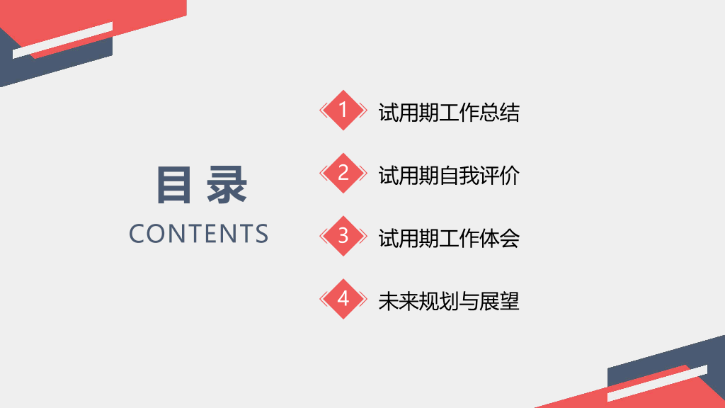 107#极简试用期转正述职报告PPT模板
