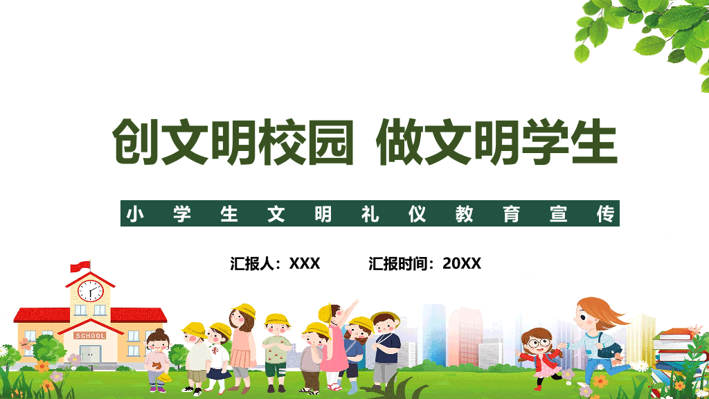 173#创建文明校园争做文明学生PPT